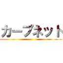 カープネット ()