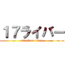 １７ライバー (attack on titan)