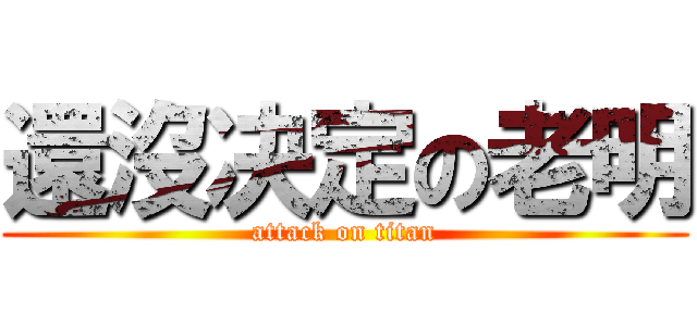 還沒决定の老明 (attack on titan)