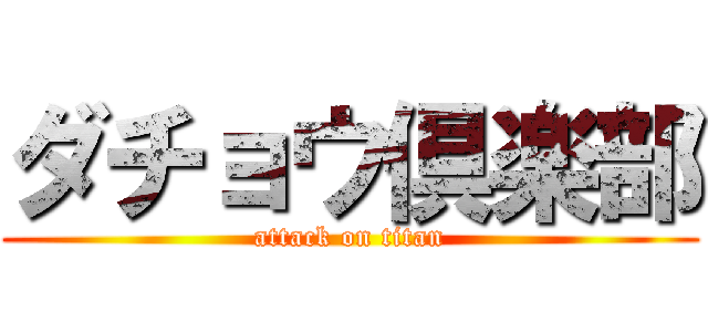 ダチョウ倶楽部 (attack on titan)