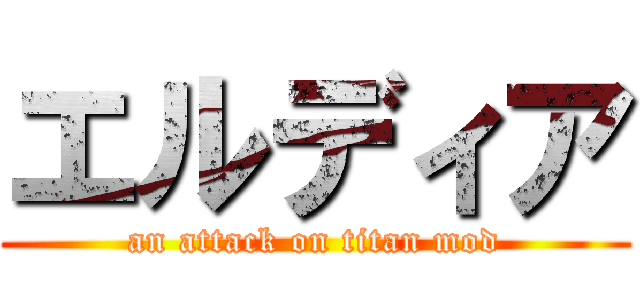 エルディア (an attack on titan mod)