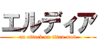 エルディア (an attack on titan mod)