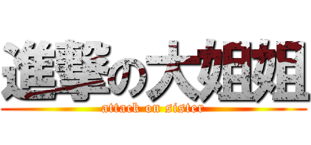進撃の大姐姐 (attack on sister)