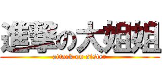 進撃の大姐姐 (attack on sister)