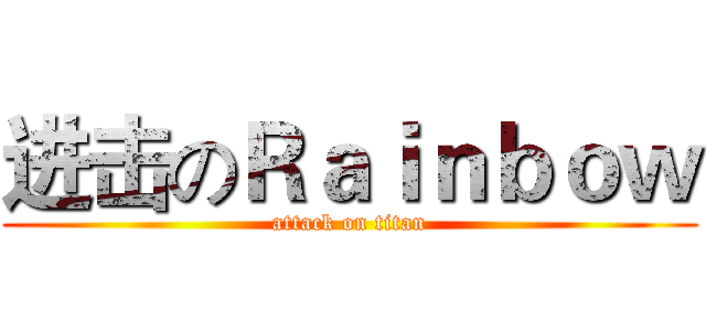 进击のＲａｉｎｂｏｗ (attack on titan)