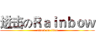 进击のＲａｉｎｂｏｗ (attack on titan)