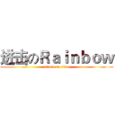 进击のＲａｉｎｂｏｗ (attack on titan)