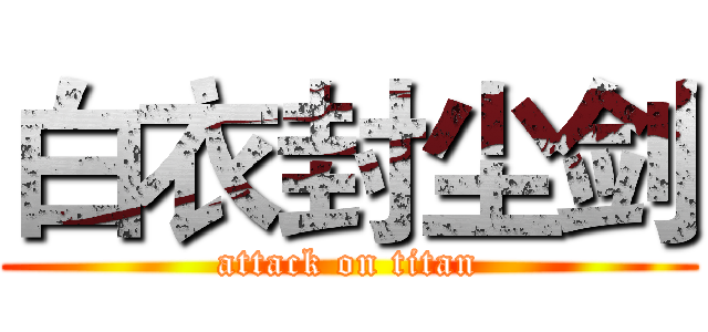 白衣封尘剑 (attack on titan)