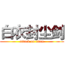 白衣封尘剑 (attack on titan)