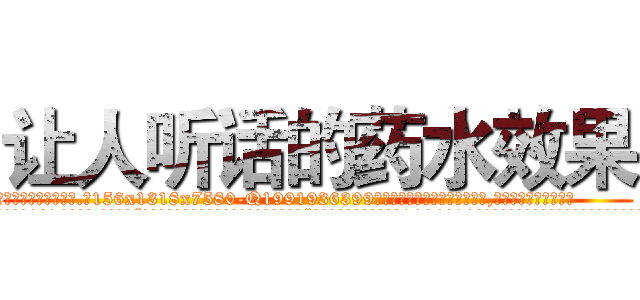 让人听话的药水效果 (让人听话的药水效果【电.话156x1318x7580-Q1991936399鑫宏药业】我们做的是长期生意,靠的是老客户长期支持
参考消息网2月20日报道 韩媒称，“剩女多、离婚率高的城市，房价一定会上涨。”这是中国经济学家金岩石2016年12月参加在上海举行的房地产相关论坛时说的话。
)
