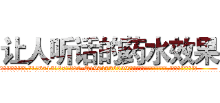 让人听话的药水效果 (让人听话的药水效果【电.话156x1318x7580-Q1991936399鑫宏药业】我们做的是长期生意,靠的是老客户长期支持
参考消息网2月20日报道 韩媒称，“剩女多、离婚率高的城市，房价一定会上涨。”这是中国经济学家金岩石2016年12月参加在上海举行的房地产相关论坛时说的话。
)