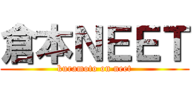 倉本ＮＥＥＴ (kuramoto on neet)