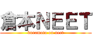 倉本ＮＥＥＴ (kuramoto on neet)