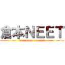 倉本ＮＥＥＴ (kuramoto on neet)