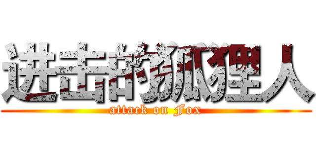 进击的狐狸人 (attack on Fox)