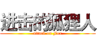 进击的狐狸人 (attack on Fox)