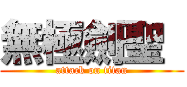無極劍聖  (attack on titan)