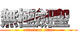 無極劍聖  (attack on titan)