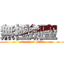 無極劍聖  (attack on titan)