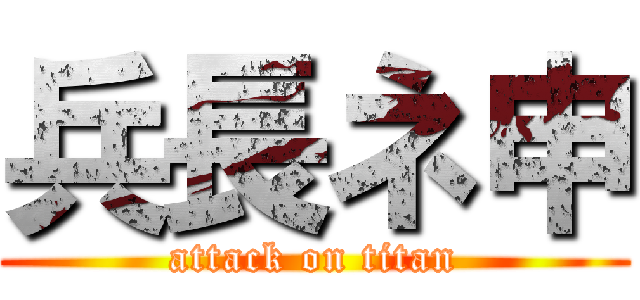 兵長ネ申 (attack on titan)
