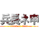 兵長ネ申 (attack on titan)