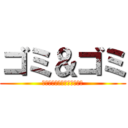 ゴミ＆ゴミ (スクラップアンドスクラップ)