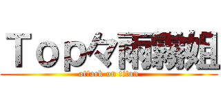 Ｔｏｐ々雨霧姐 (attack on titan)