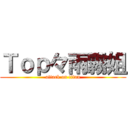 Ｔｏｐ々雨霧姐 (attack on titan)