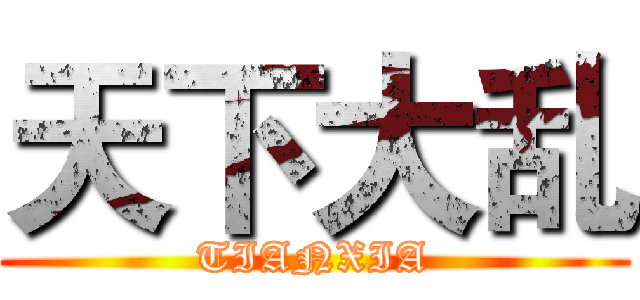 天下大乱 (TIANXIA)