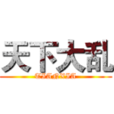 天下大乱 (TIANXIA)