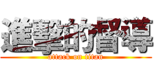 進擊的督導 (attack on titan)