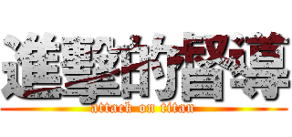 進擊的督導 (attack on titan)
