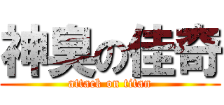神臭の佳奇 (attack on titan)