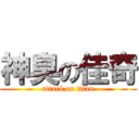 神臭の佳奇 (attack on titan)