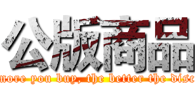 公版商品 (The more you buy, the better the discount)