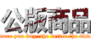 公版商品 (The more you buy, the better the discount)