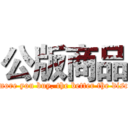 公版商品 (The more you buy, the better the discount)