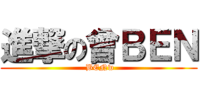 進撃の曾ＢＥＮ ( BENw)
