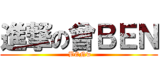 進撃の曾ＢＥＮ ( BENw)