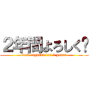 ２年間よろしく🤮 (best regards for 2 years)
