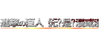 進撃の巨人（无论是动漫或漫画） (attack on titan)