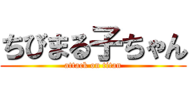 ちびまる子ちゃん (attack on titan)