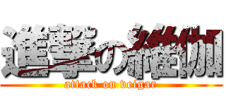 進撃の維伽 (attack on veigar)