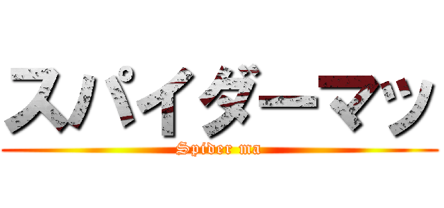 スパイダーマッ (Spider ma)