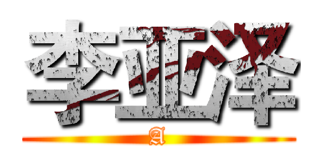 李亚泽 (A)