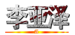 李亚泽 (A)