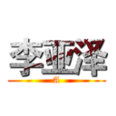 李亚泽 (A)
