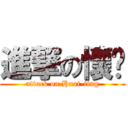 進撃の懷婷 (attack on Huai-ting)