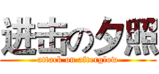 进击の夕照 (attack on afterglow)