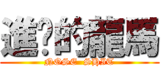 進擊的龍馬 (NOSE  SHIT)